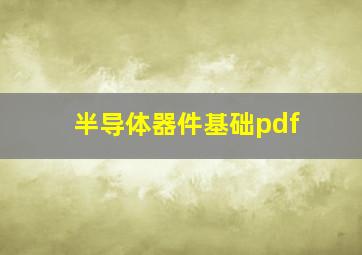 半导体器件基础pdf