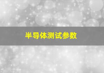 半导体测试参数