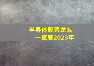 半导体股票龙头一览表2023年