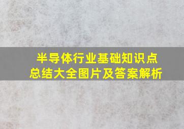 半导体行业基础知识点总结大全图片及答案解析