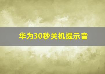 华为30秒关机提示音