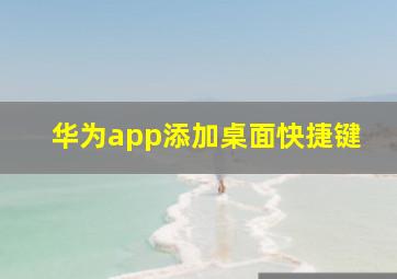 华为app添加桌面快捷键