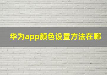 华为app颜色设置方法在哪