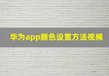 华为app颜色设置方法视频