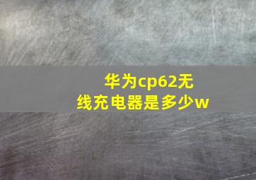 华为cp62无线充电器是多少w