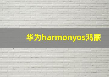 华为harmonyos鸿蒙