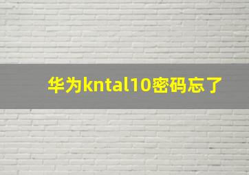 华为kntal10密码忘了