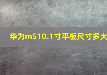 华为m510.1寸平板尺寸多大