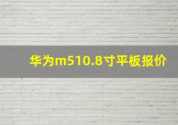 华为m510.8寸平板报价