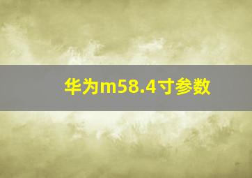 华为m58.4寸参数