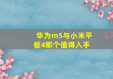 华为m5与小米平板4那个值得入手