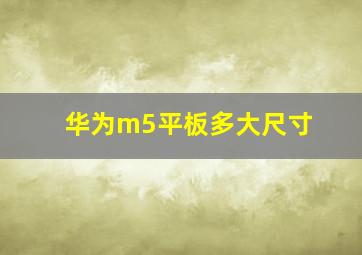 华为m5平板多大尺寸