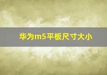 华为m5平板尺寸大小