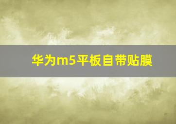 华为m5平板自带贴膜