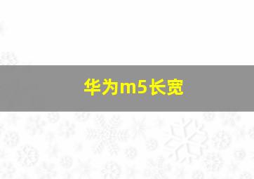 华为m5长宽