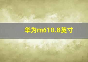 华为m610.8英寸