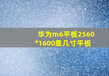 华为m6平板2560*1600是几寸平板