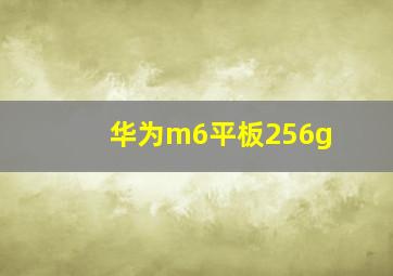 华为m6平板256g