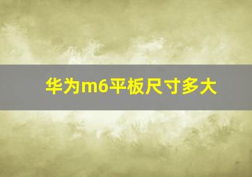 华为m6平板尺寸多大