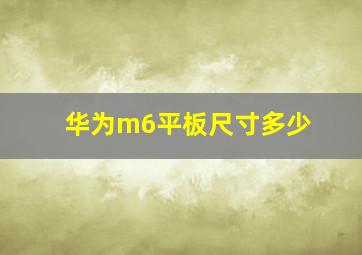 华为m6平板尺寸多少