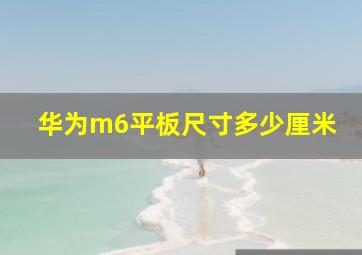 华为m6平板尺寸多少厘米