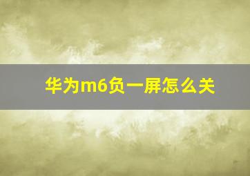 华为m6负一屏怎么关