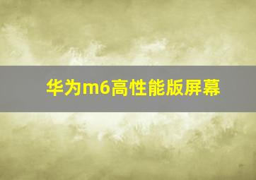 华为m6高性能版屏幕