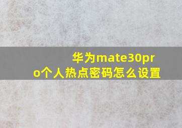 华为mate30pro个人热点密码怎么设置