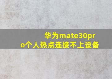 华为mate30pro个人热点连接不上设备