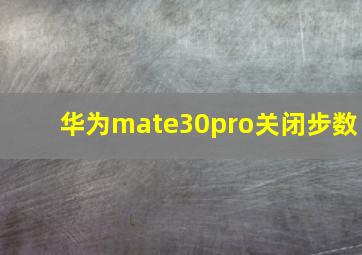 华为mate30pro关闭步数