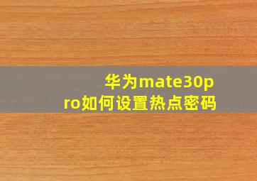 华为mate30pro如何设置热点密码