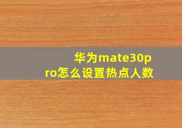 华为mate30pro怎么设置热点人数