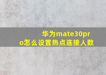 华为mate30pro怎么设置热点连接人数