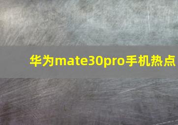 华为mate30pro手机热点