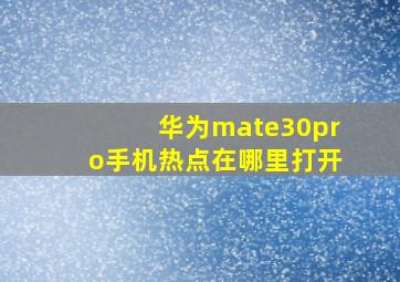 华为mate30pro手机热点在哪里打开