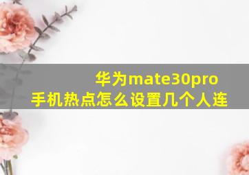 华为mate30pro手机热点怎么设置几个人连