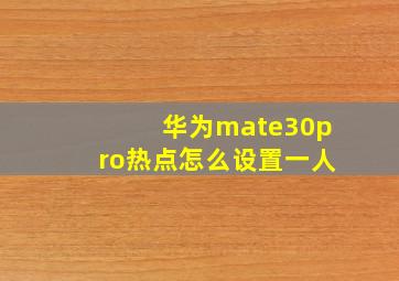 华为mate30pro热点怎么设置一人