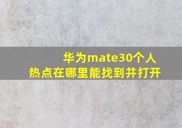 华为mate30个人热点在哪里能找到并打开