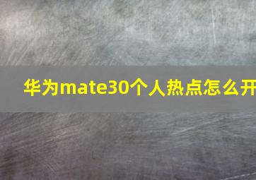 华为mate30个人热点怎么开