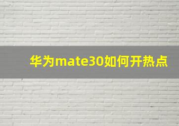 华为mate30如何开热点