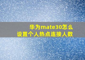 华为mate30怎么设置个人热点连接人数