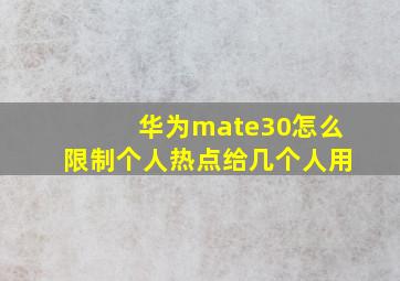 华为mate30怎么限制个人热点给几个人用