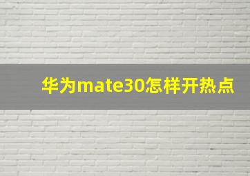 华为mate30怎样开热点