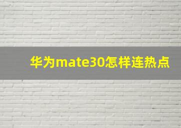 华为mate30怎样连热点