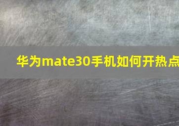 华为mate30手机如何开热点