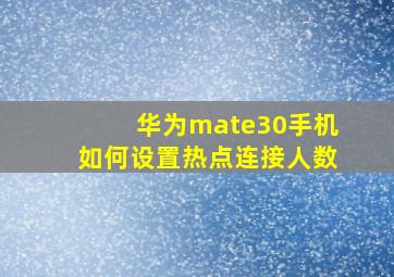 华为mate30手机如何设置热点连接人数