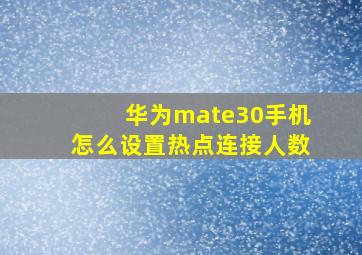 华为mate30手机怎么设置热点连接人数