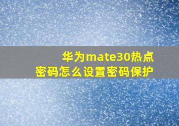 华为mate30热点密码怎么设置密码保护