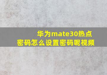 华为mate30热点密码怎么设置密码呢视频