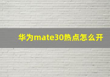 华为mate30热点怎么开